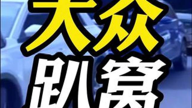 为什么大众车型跑318经常故障呢？