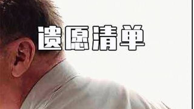 高分治愈电影，两个老人最后的旅程 #遗愿清单