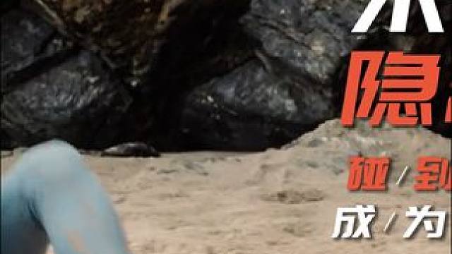 未知生物隐藏在沙滩，碰到傻子，就会成为他的贡品  #奇幻