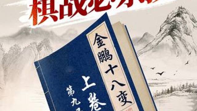 棋战必杀技，原来是这招？ #jj象棋 #象棋
