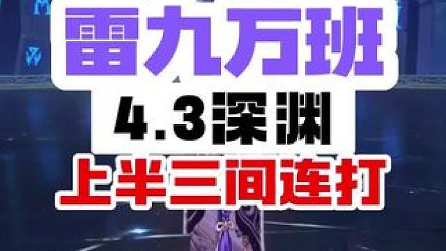 #原神枫丹 #原神 #原神深渊12层 #原神启动 雷九爽一把