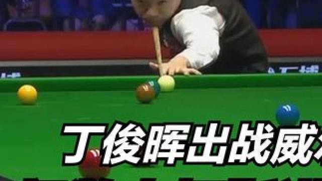 丁俊晖出战威尔士公开赛，双方狂飙数十杆斯诺克，观众大饱眼福。 #威尔士公开赛 #丁俊晖 #斯诺克 #