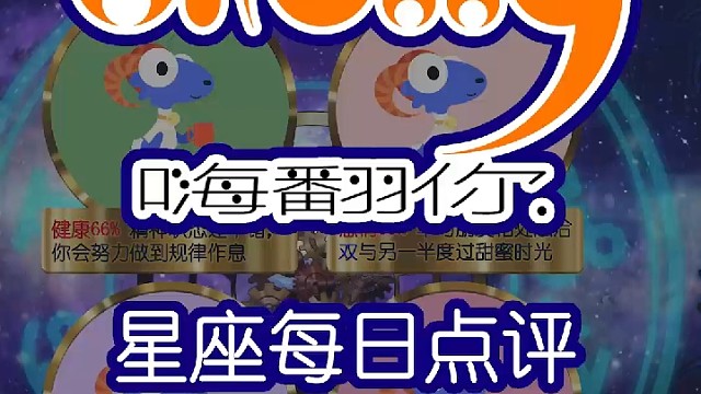 星座每日运势嗨翻你2024/01/27