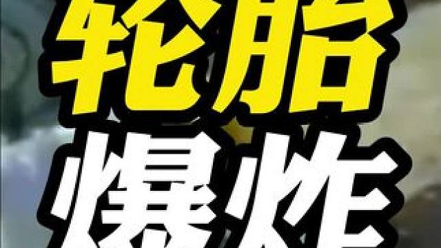 大货车爆胎的威力太大了，注意保持距离！