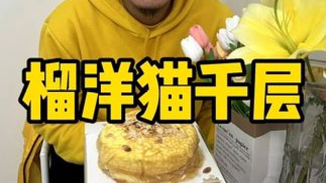 榴洋猫榴莲千层 #榴莲千层 #甜品治愈一切 #榴莲爱好者 #网红千层蛋糕 #好吃的蛋糕