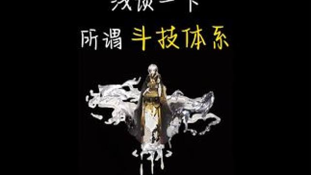 浅聊一下斗技体系，但内容可能有点长。 #阴阳师 #我们一起玩过的阴阳师 #阴阳师斗技