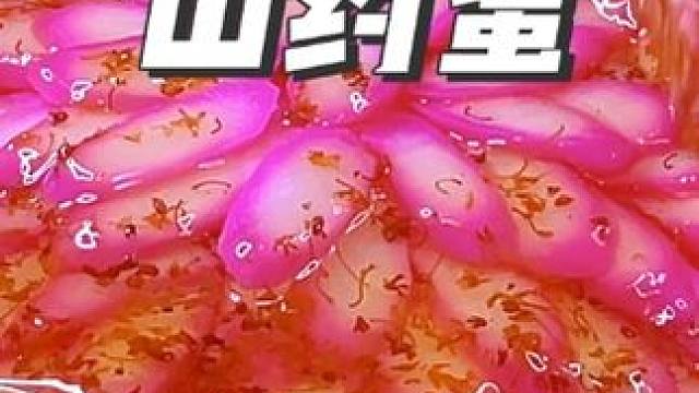 逢年过节的餐桌上我都会做这道胭脂山药蜜，寓意花开富贵好看又好吃