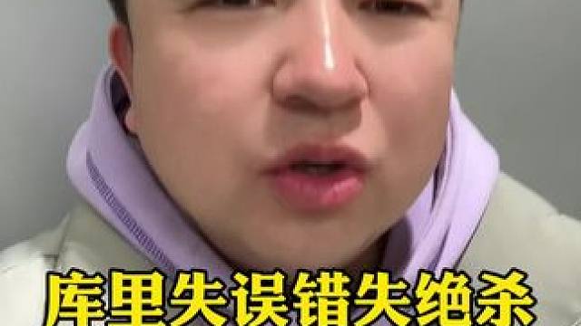 #库里 关键致命失误错失绝杀，#勇士 憾负#国王队 应该立马重建！#萨博尼斯 #库明加