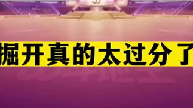 斗地主：掘开真的太过分了！贪炸贪到姥姥家！战力天花板下手太狠#斗地主残局 #斗地主的百种姿势 #斗地