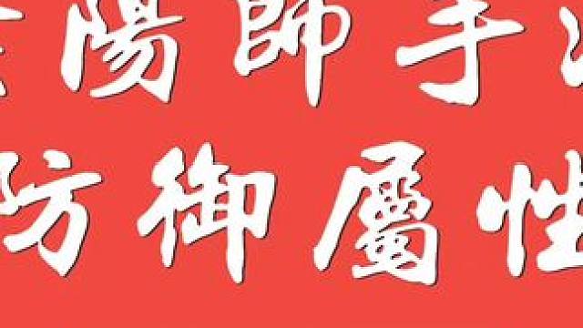 #阴阳师 #游戏攻略 防御属性提供的是百分比减伤