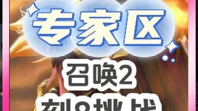 国际专家召唤2，刻8挑战！今天竞速赛冲啊！召唤1召唤2魔灵 #火炬之光无限