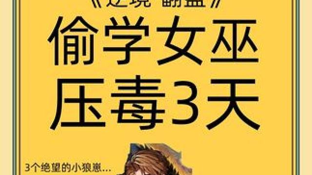 偷学女巫，压了3天毒，绝地翻盘