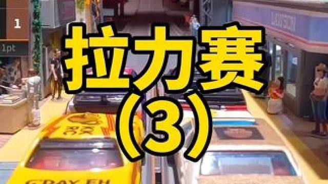 #汽车模型 #汽车文化 玩具车拉力赛可以这么玩？#这才是男人的玩具 #模型 #合金车模