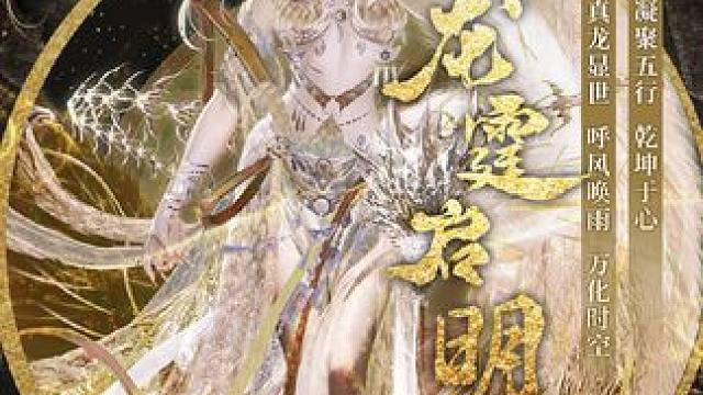 【挖宝展示】龙神赐福，真龙降世，全新烛龙宝藏龙霆启明来袭！#妄想山海 #妄想山海三周年