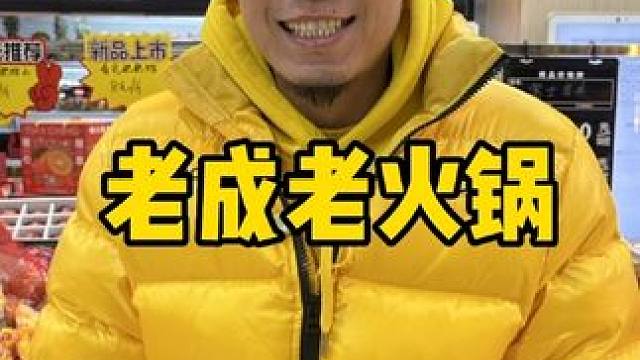 老成老火锅 #火锅 #沸腾火锅局 #没有什么是一顿火锅解决不了 #火锅约起来 #重庆火锅