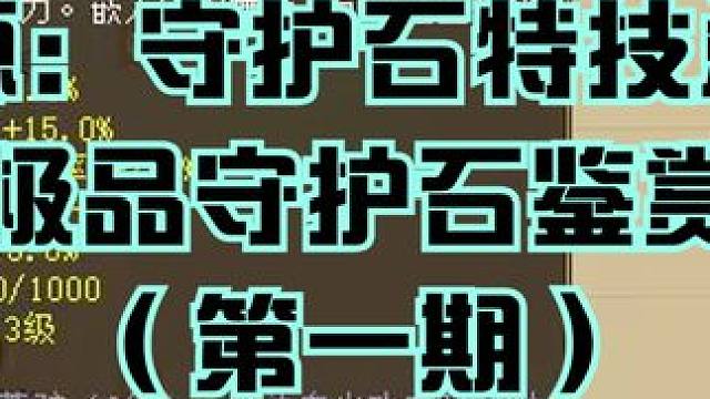来源：守护石特技总部镇店之宝 极品守护石鉴赏 #大话西游2经典版 #大话西游2情义计划 #大话西游2