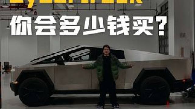 看到实车之后真想开着它去买个菜#cybertruck
