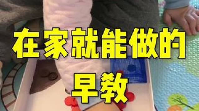 免费的早教来一节 #早教启蒙 #三胎 #早教亲子游戏 #亲子游戏 #在家早教小游戏