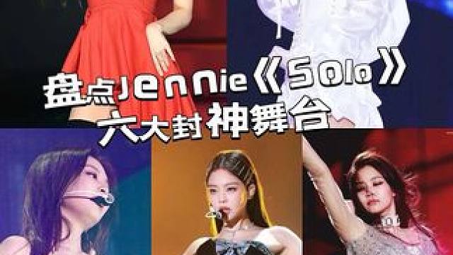 盘点#jennie 《Solo》六大封神舞台，你最喜欢哪一场#jennie金智妮 #kpop舞蹈 #