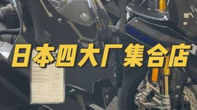 在美国卖日本四大厂的摩托车店，哥几个选起来吧#雅马哈#川崎#本田#铃木#机车