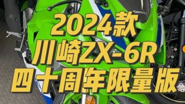 最新款川崎zx6r小牛40周年纪念版实拍#川崎#川崎zx6r#zx6r#川崎zx636 #爱机车爱生