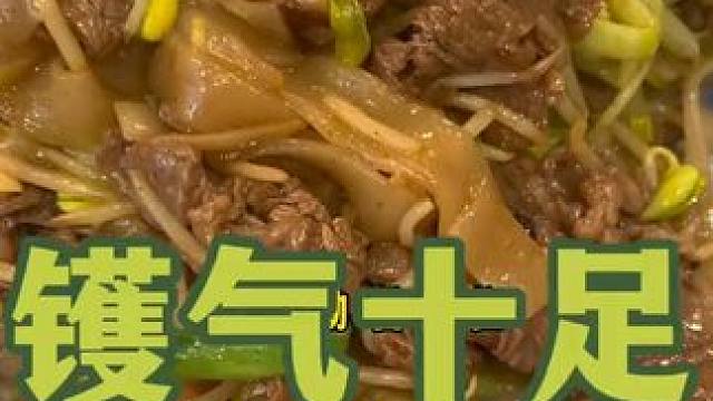 《繁花》宝总同款干炒牛河，老父亲极简版教程 #妈呀太香了 #大口吃肉的感觉真好 #繁花 #干炒牛河 