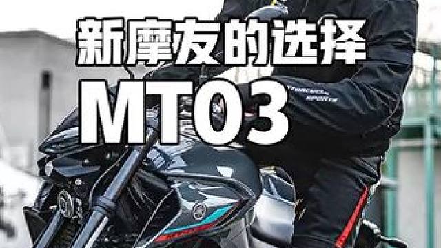 新手入门现在都不看这排量了？雅马哈MT03试驾报告#雅马哈mt03 #mt03 #雅马哈 #yama