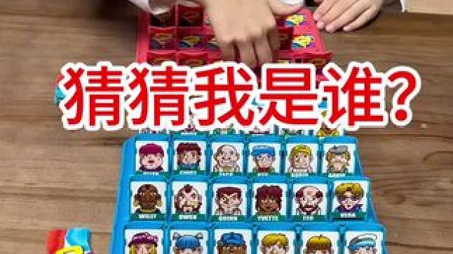 百玩不腻的一款益智游戏，增加亲子互动，促进亲子交流，童年美好记忆#猜猜我是谁#益智玩具
