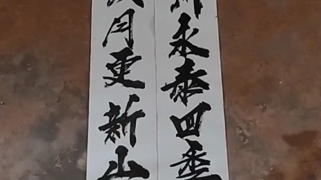 既要庙堂又要江湖德意墨迹张德意书写的墨迹