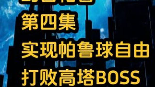 幻兽帕鲁-实现帕鲁球自由，打败高塔BOSS #幻兽帕鲁 #steam游戏 #单机游戏 #奶油蛋挞汪