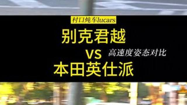 兄弟们，别克君越和本田英仕派，在高速度下谁的姿态更好呢？ 英仕派底盘如此低趴，跑高速的话能有别克君越