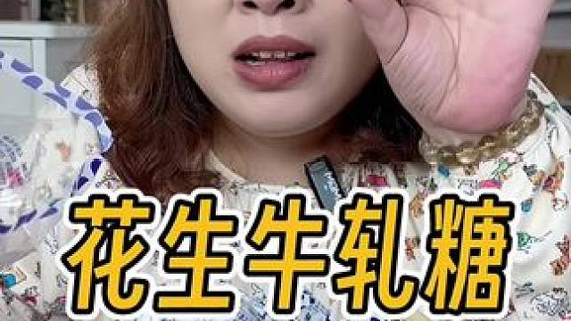 8.8约80颗花生牛轧糖，奶味和花生味都超级浓郁，就是小时候那味~#花生牛轧糖 #牛轧糖 #童年记忆