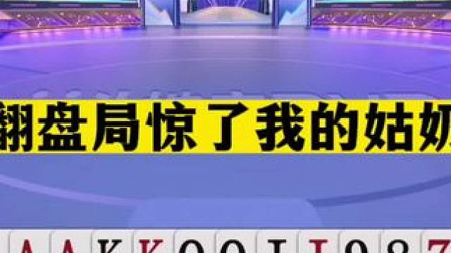 斗地主：这翻盘局惊了我的姑奶奶！传说中顶级冤家牌！高源哭了#斗地主残局 #斗地主的百种姿势 #斗地主