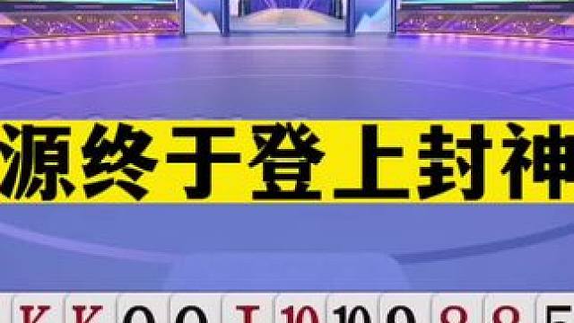 斗地主：高源终于登上封神榜！至尊王炸绝地翻盘！掘开看完都吓哭#斗地主残局 #斗地主的百种姿势 #斗地