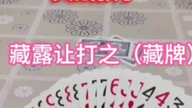 #微乐斗地主 实战教学-藏露让打之（藏牌）