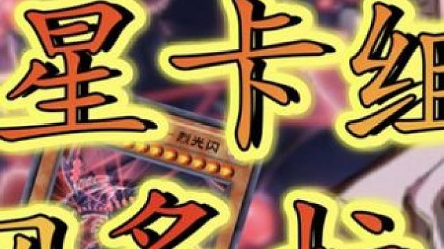 百星卡组分享：甘多拉！传说中的毁灭之龙！#游戏王决斗链接 #决斗链接创作计划
