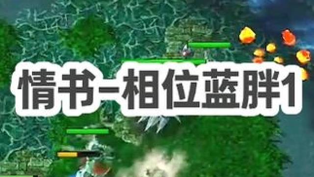 DOTA：情书《相位蓝胖》1/3 27杀暴力蓝胖 龙芯玲珑心血精 续航拉满 跟我一起喊 多重！#do