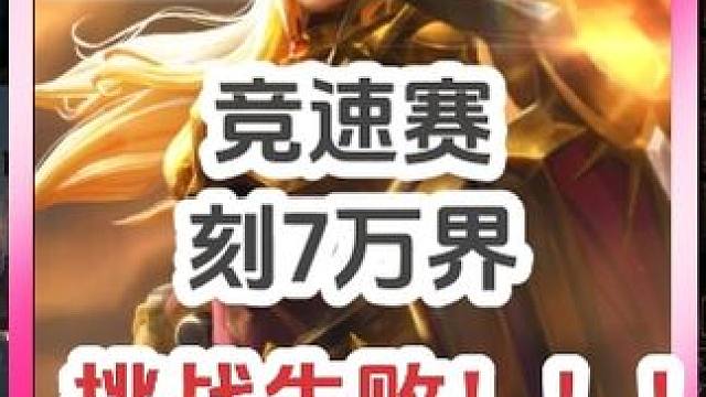 火炬之光无限竞速赛，8000w刻7挑战失败 #游戏日常 #又菜又爱玩系列 #游戏 #手游 #火炬之光