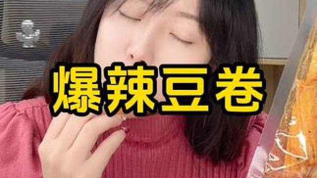 敢挑战吃一包吗？ #好吃到停不下来 #追剧小零食 #妈呀太香了 #零食推荐 #辣条永不过时