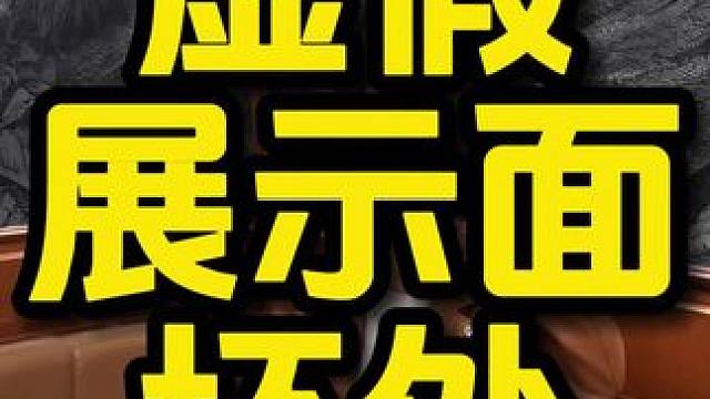 ⚠️虚假展示面坏处#展示面拍摄 #展示面拍摄团队 #X计划展示面
