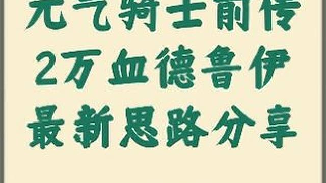 元气骑士前传 2万血德鲁伊最新思路分享#元气骑士前传  #元气骑士前传德鲁伊 #元气骑士前传黑煞关卡