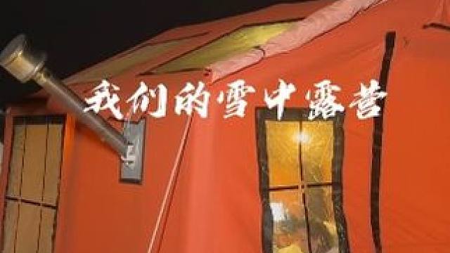 我们的雪中露营 #露营 #生猛露营 #雪中露营 #沉浸式露营 #露营漫时光