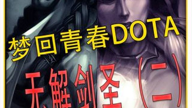 无解剑圣！继续青春DOTA！经典的英雄就需要经典的出装！ #DOTA #怀念游戏 #青春 #冰封王座