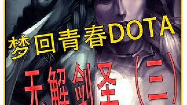 无解剑圣！继续青春DOTA！经典的英雄就需要经典的出装！ #DOTA #怀念游戏 #青春 #冰封王座