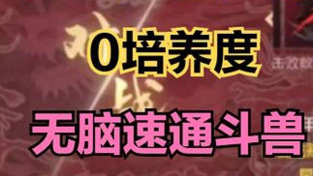 无敌！1级霸下0培养度 无脑速通斗兽前10关！我看谁还拿不到奖励 #妄想山海 #山海经 #手机游戏