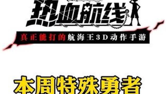 航海王热血航线本周勇者挑战特殊关卡打法、组合推荐#航海王热血航线 #热血航线凯罗特登场 #二次元 #