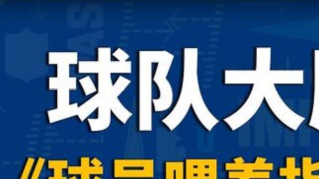 今天所长教你如何养活一支NFL的橄榄球队 橄榄球队里有很多大块头，养活他们还要保证营养全面可不是一件