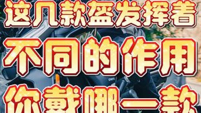 这四种头盔发挥着不同的作用？你用哪一种头盔？快来了解一下吧！#摩托车头盔 #全盔 #3/4头盔 #瓢