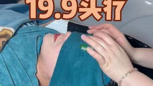 19.9来裕发康做五十分钟头疗啦～包含头部按摩肩颈放松和发膜～全程都很舒服，放松又解压，左下角赶紧囤
