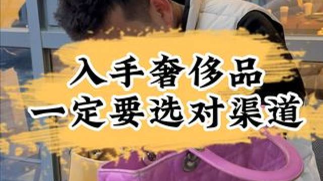 大家购买奢侈品时一点要选对渠道，擦亮眼睛！ #附近奢侈品回收 #上海奢侈品回收 #闵行奢侈品回收 #